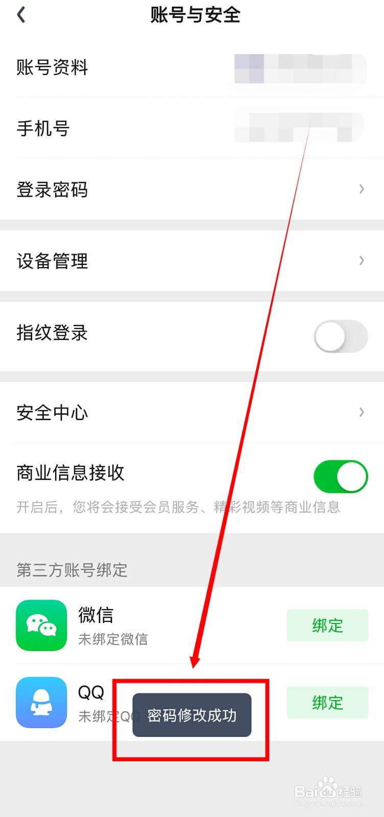 爱奇艺怎么修改登录密码