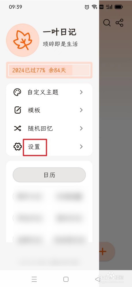 一叶日记如何启用枫叶App图标