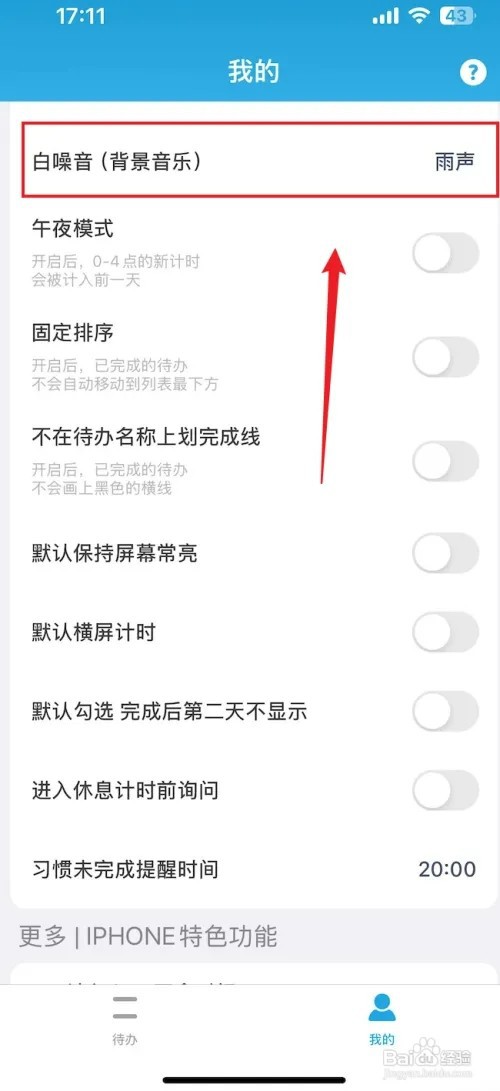 番茄ToDo怎样把白噪音设置成雨声