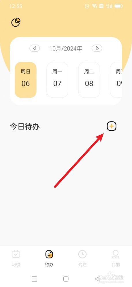 日常待办清代如何【创建待办】