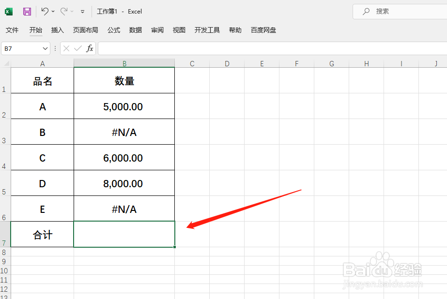 Excel如何对包含#N/A的一组数求和