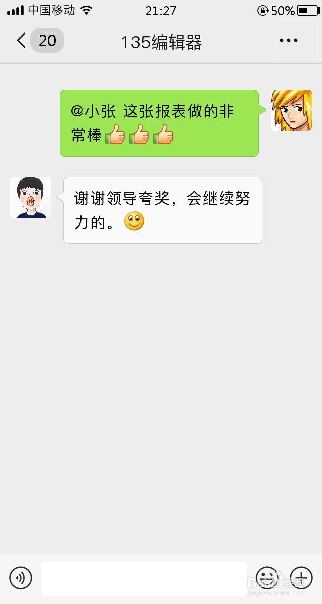领导在微信群里表扬如何回复