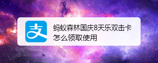 蚂蚁森林国庆8天乐双击卡怎么领取使用