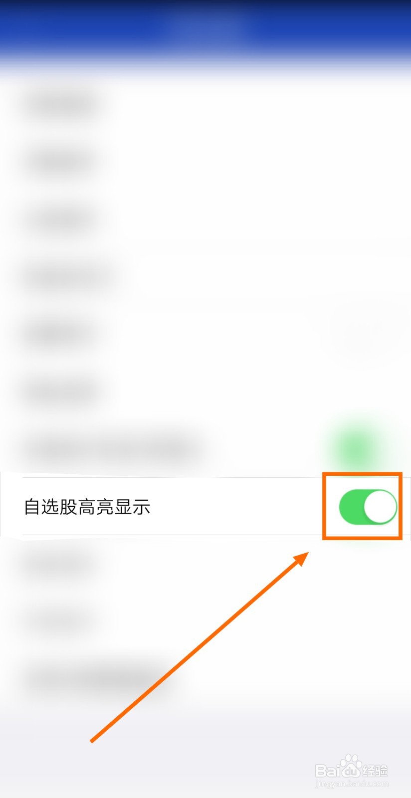 怎样开启宏信证券智慧版的自选股高亮显示