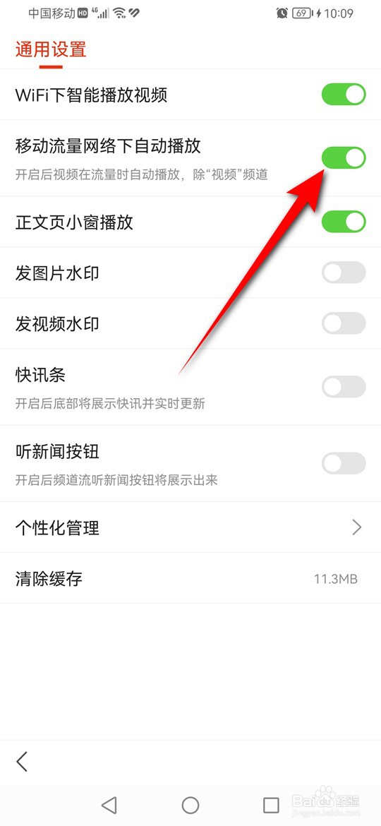 当处于移动流量网络时怎么禁止搜狐新闻自动播放