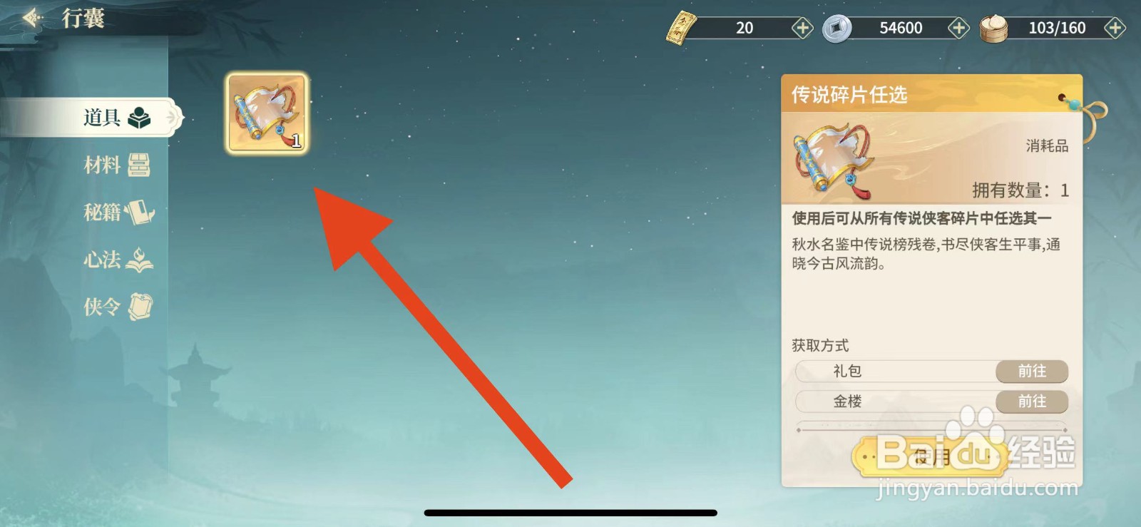 江湖如梦如何使用传说碎片