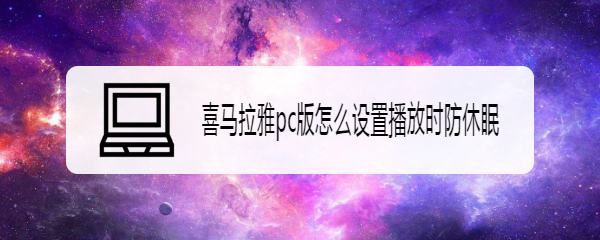 喜马拉雅pc版怎么设置播放时防休眠