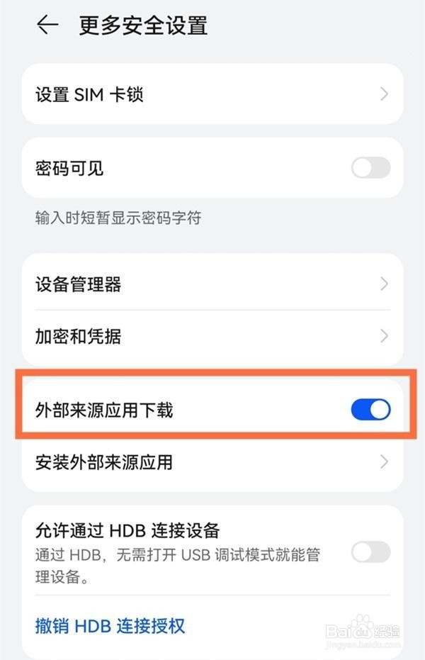 华为下载软件权限怎么解除