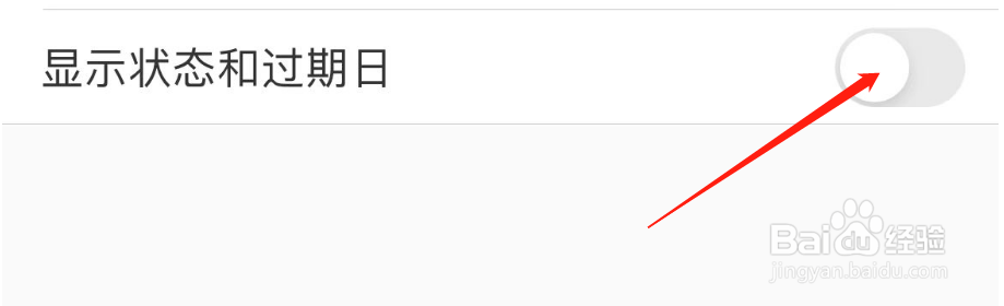 怎么开启我的物品APP显示状态和过期日