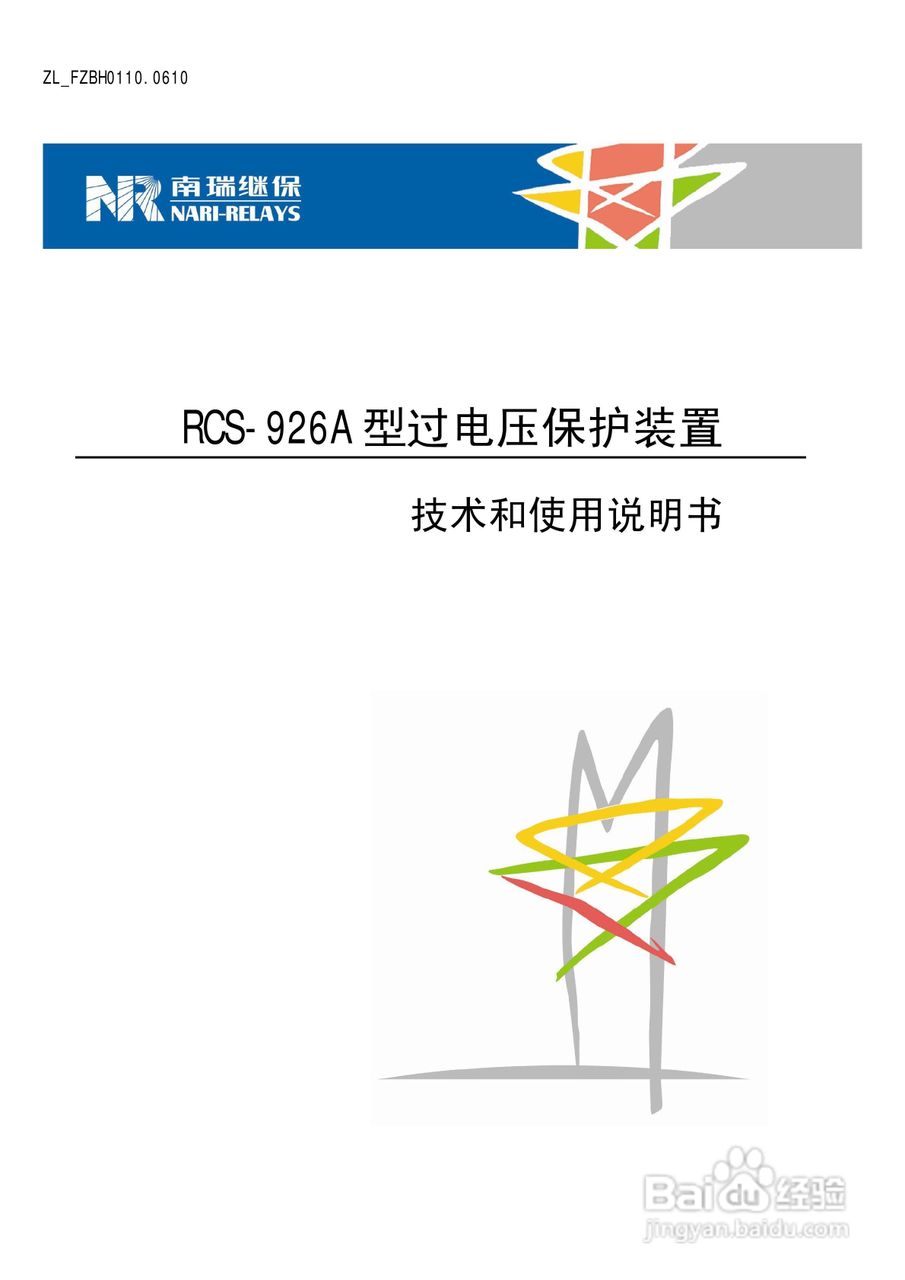 南瑞继保RCS-926A型过电压保护装置技术和使用说明书:[1]