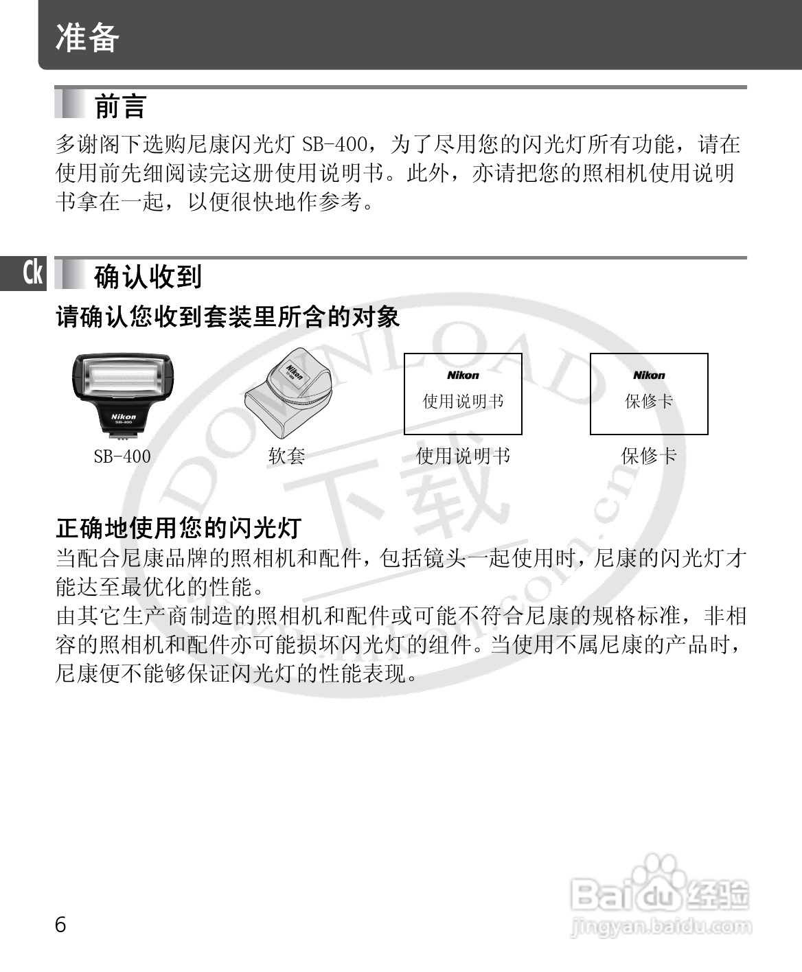 尼康SB-400数码相机使用说明书:[6]