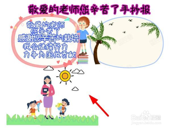 敬爱的老师您辛苦了手抄报