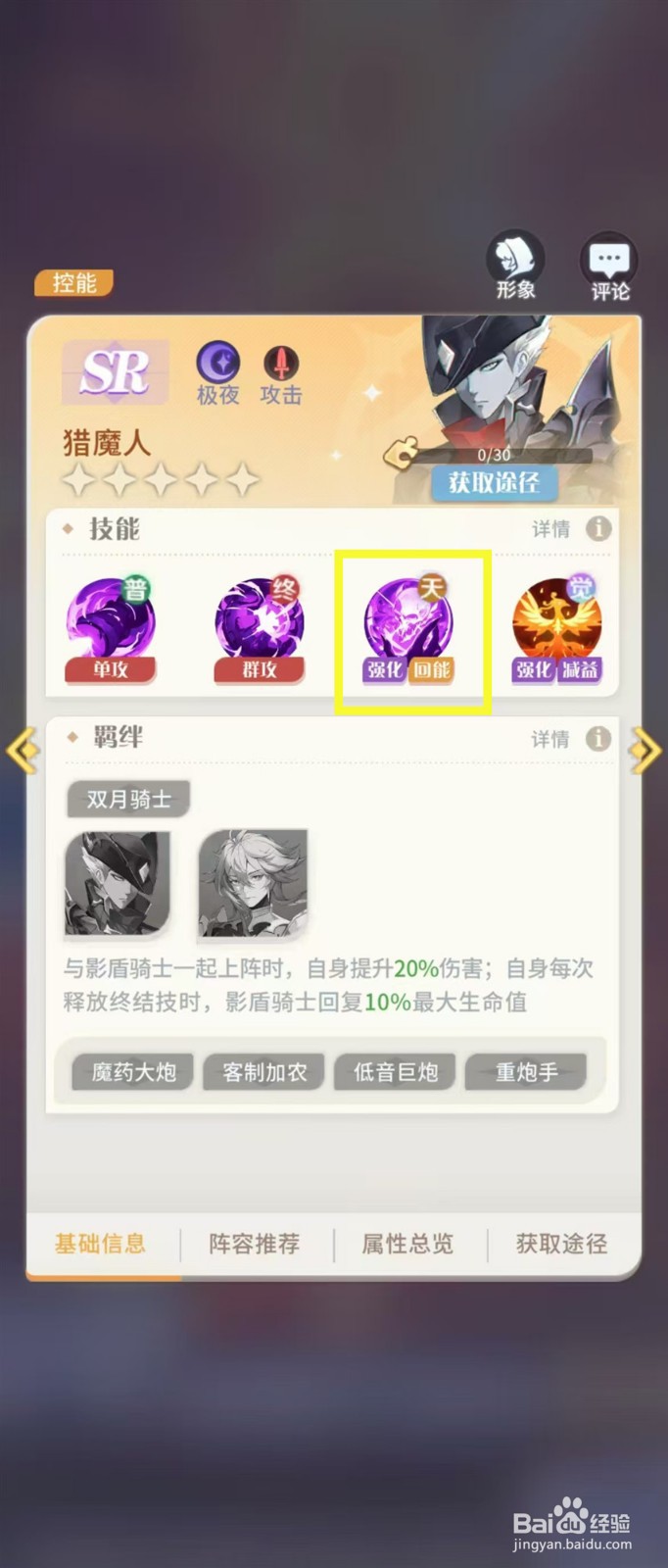 怎样查看命运圣契猎魔人的【强化回能】