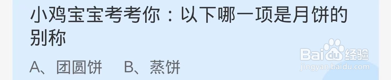 蚂蚁庄园2024.9.17：以下哪一项是月饼的别称