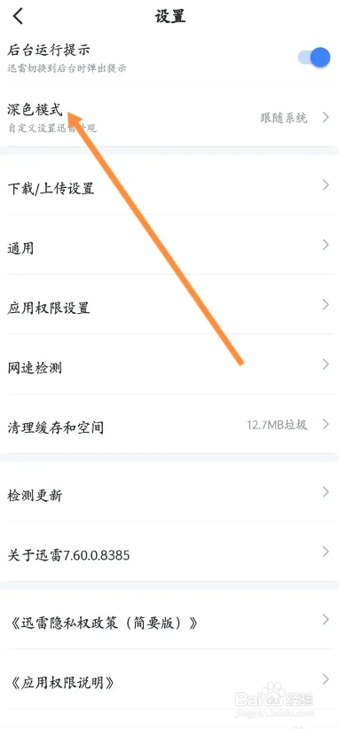 迅雷APP如何开启深色模式