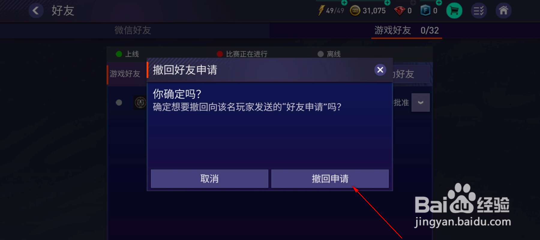 FIFA怎么撤回好友申请