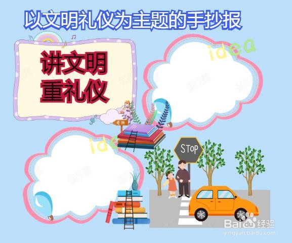 以文明礼仪为主题的手抄报