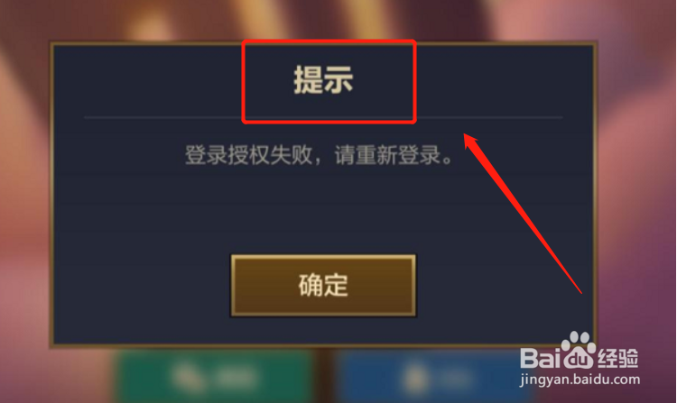 英雄联盟手游登录授权出现错误怎么办