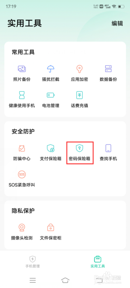 vivo X70 Pro如何设置密码保险箱
