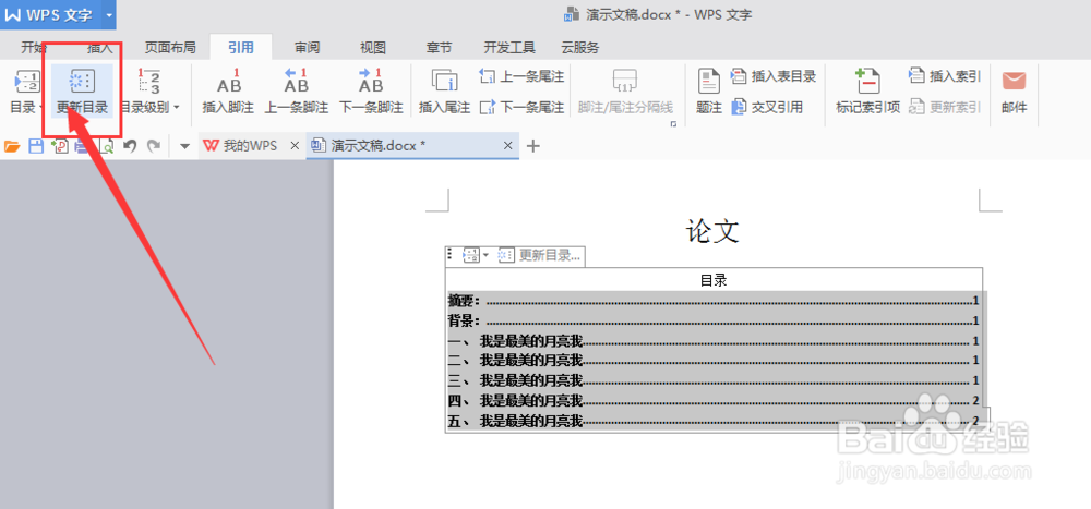 word文档里如何为内容一键加入目录,更新目录