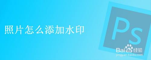 照片怎么加水印