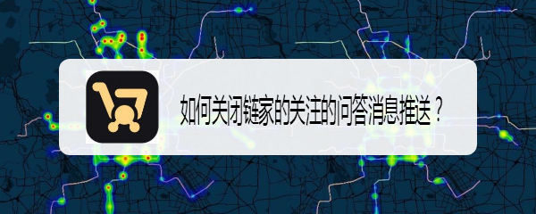 如何关闭链家的关注的问答消息推送