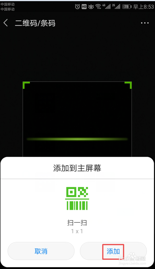 如何将微信的扫一扫添加到桌面