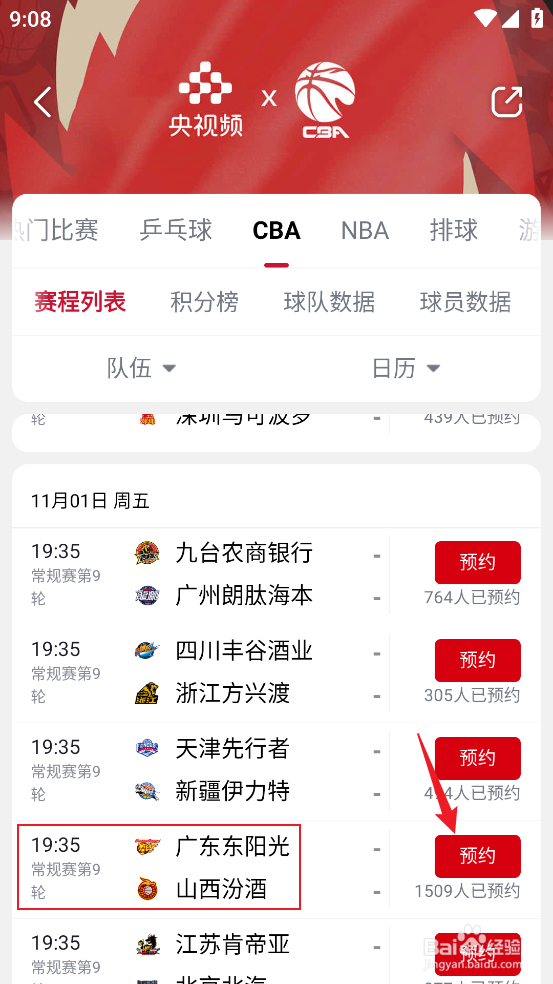 央视频如何预约观看CBA广东东阳光VS山西汾酒