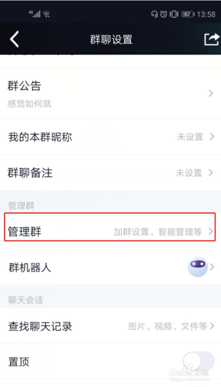 QQ群怎么关闭匿名聊天功能