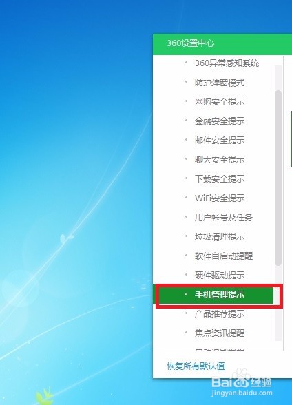 怎样在360安全卫士中开启手机管理提示呢