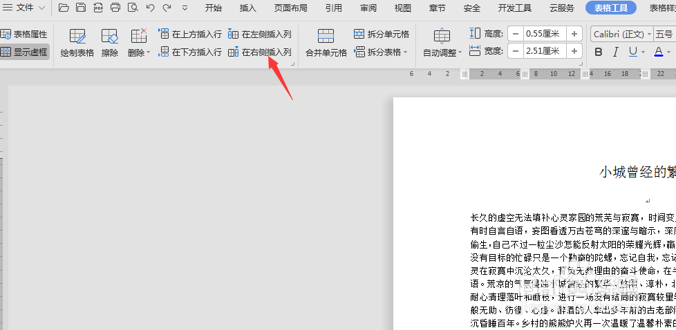 在wps文档中怎样在表格右侧插入列