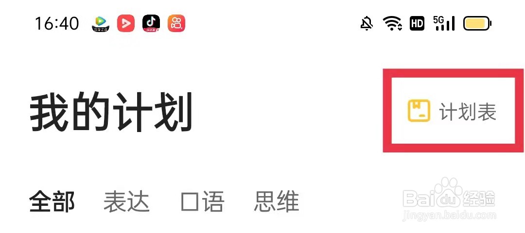 小猴启蒙app怎么查看计划表