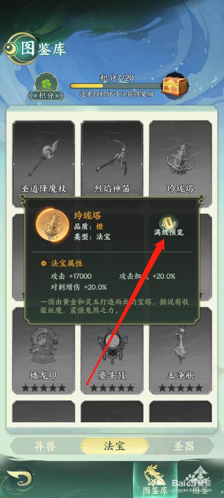 奇妙山海经怎样查看玲珑塔的满级预览