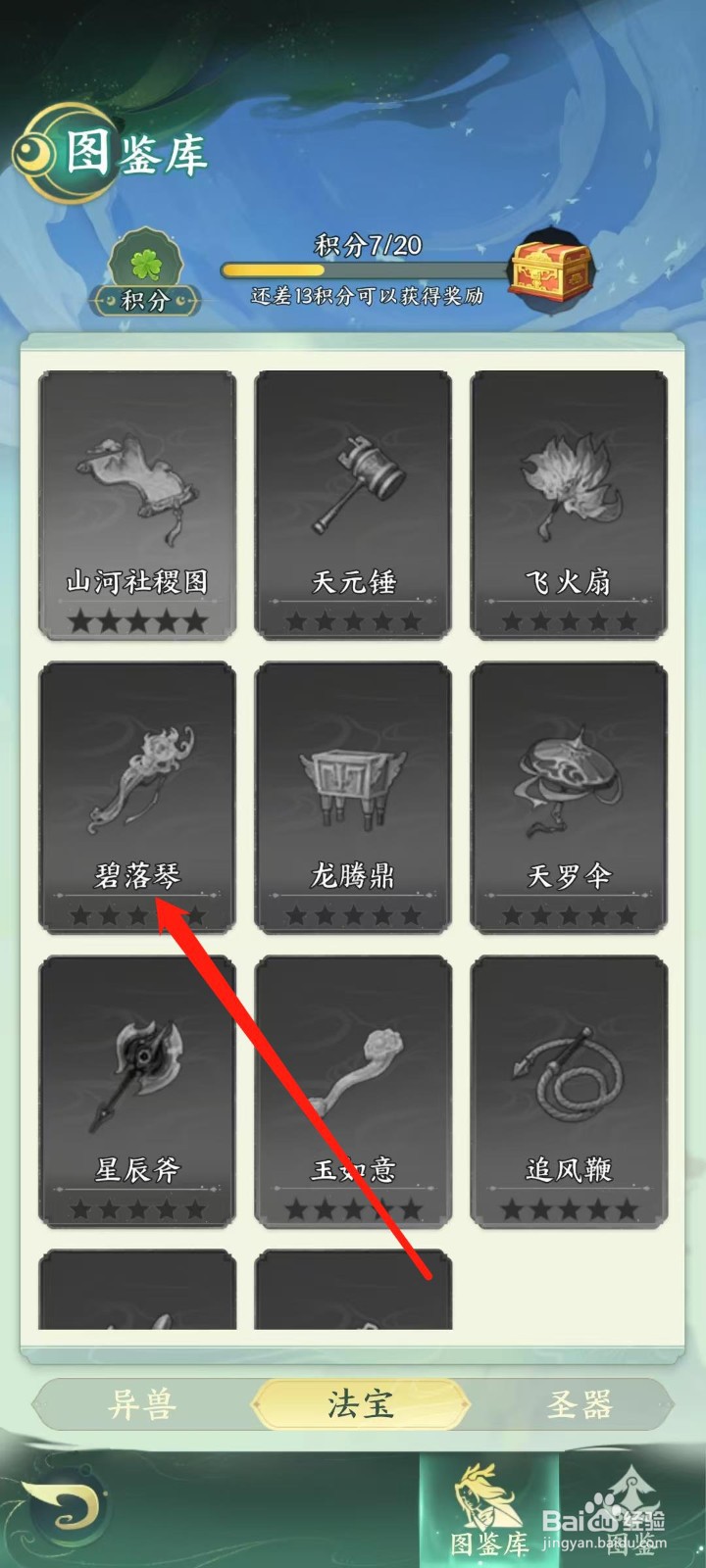 奇妙山海经怎样查看碧落琴的生命加成