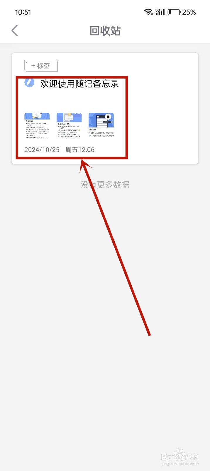 《随记备忘录》回收站内容如何还原