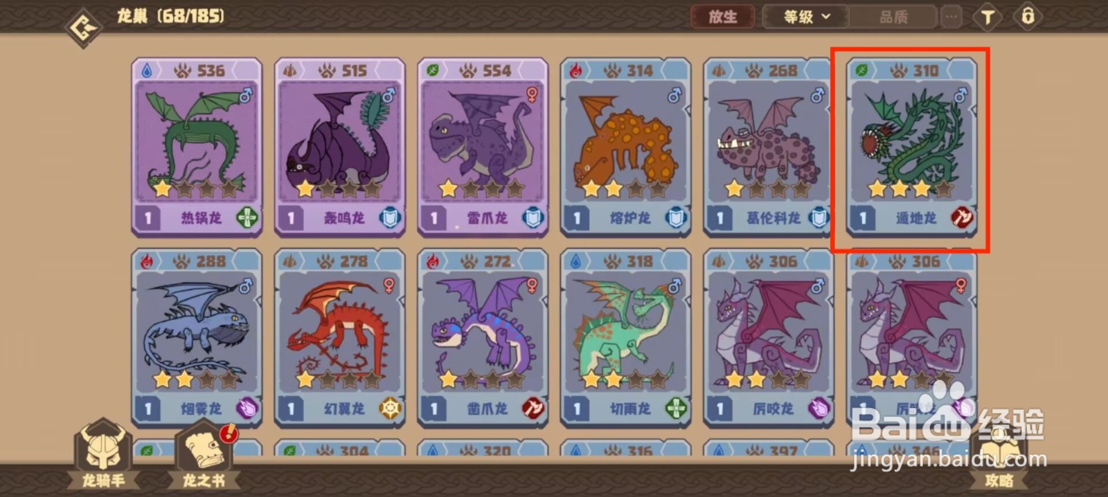 驯龙高手旅程在哪儿查看遁地龙的默契队友？