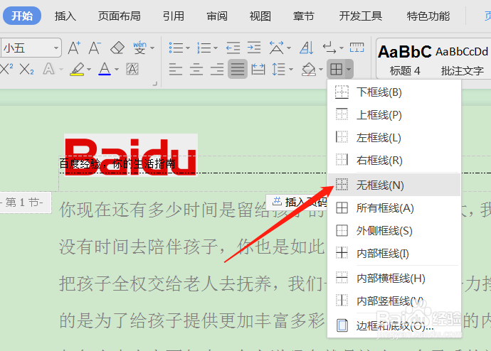 WPS文档如何删除页眉上的横线？