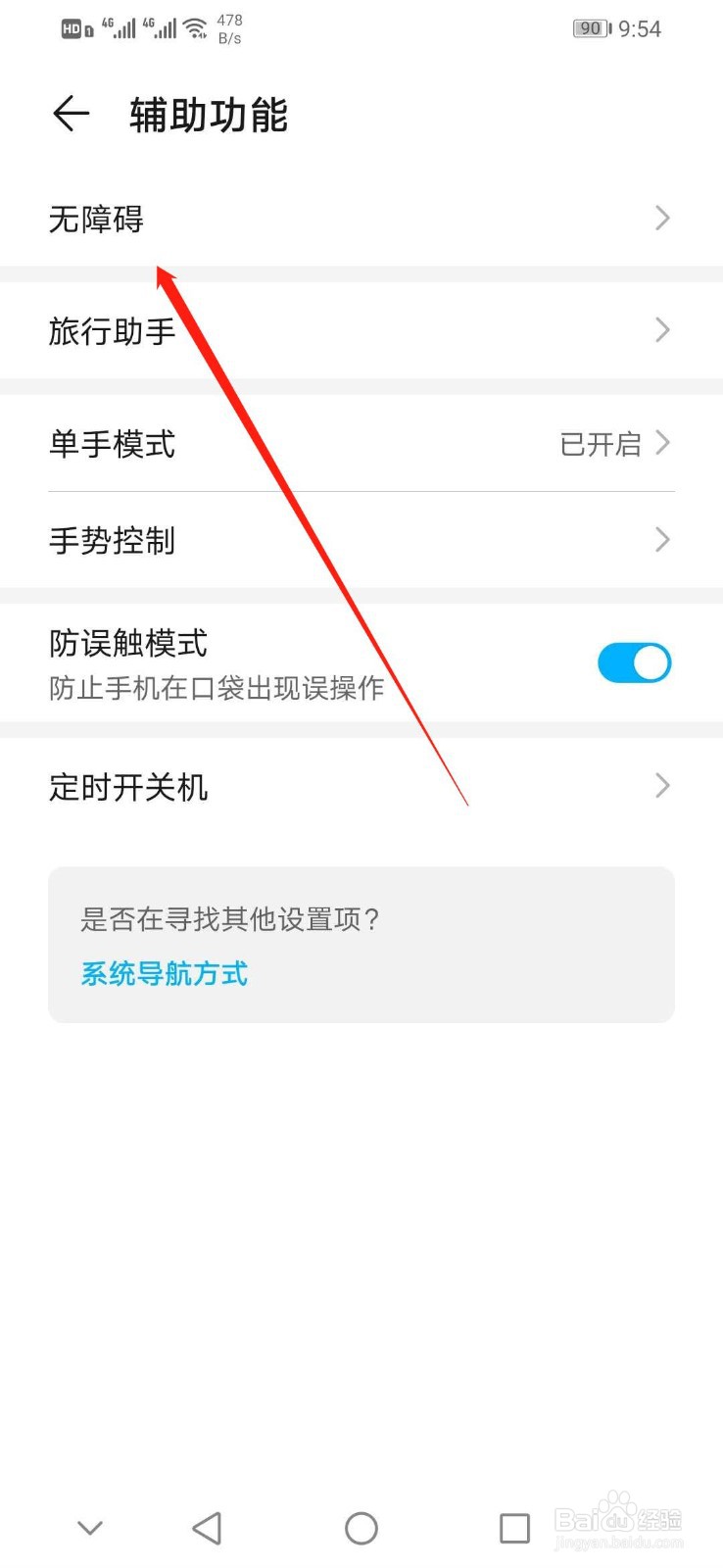 华为手机怎么开启TalkBack的近程传感器