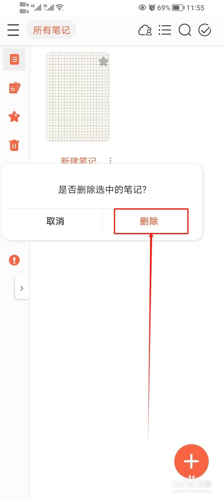 享做笔记如何删除笔记
