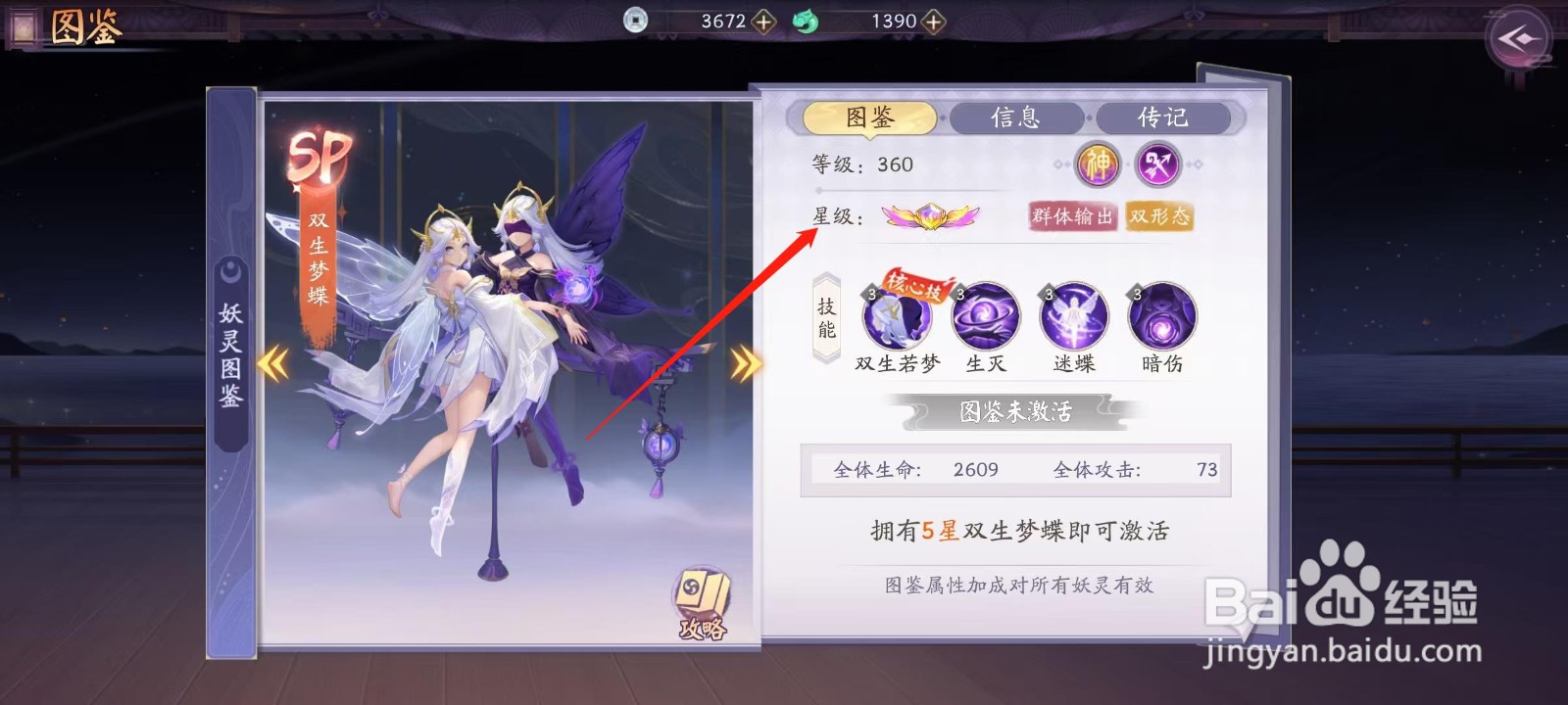 天境传说怎样查看双生梦蝶的星级