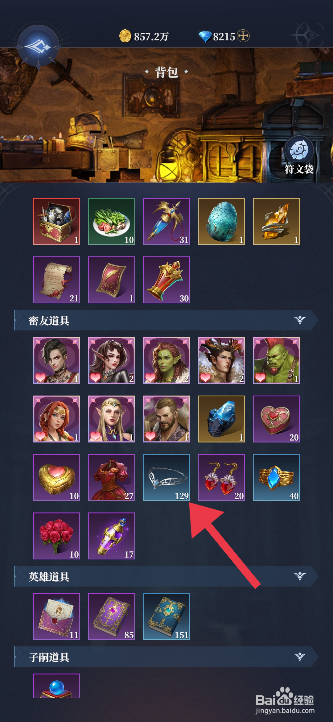 利萨斯英雄如何【使用道具头饰】？