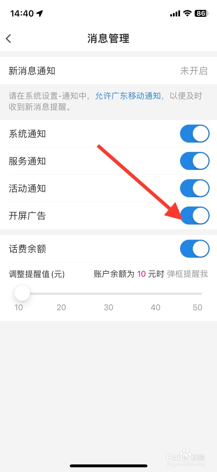 广东移动app开屏广告提醒功能关闭