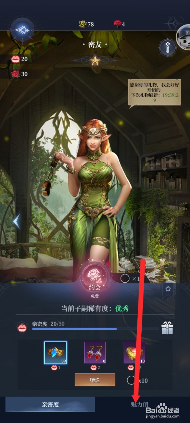 传承利萨斯英雄如何查看到密友的魅力值