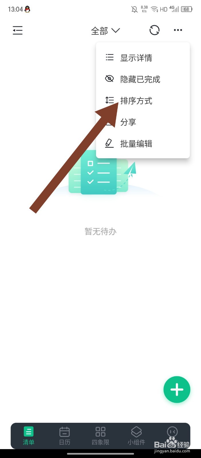 《小智日历》APP怎么修改排序方式