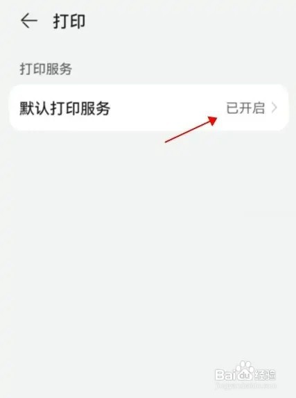 华为默认打印如何关闭