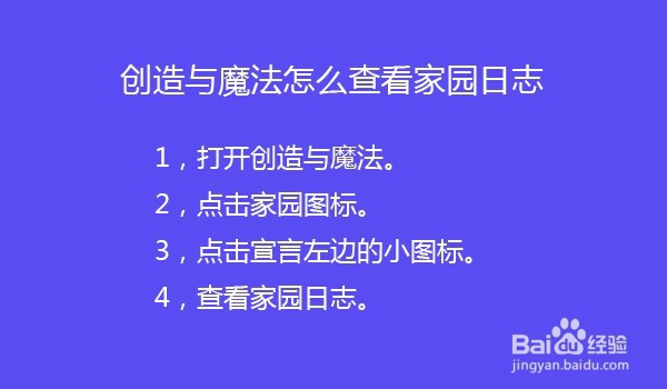 创造与魔法怎么查看家园日志