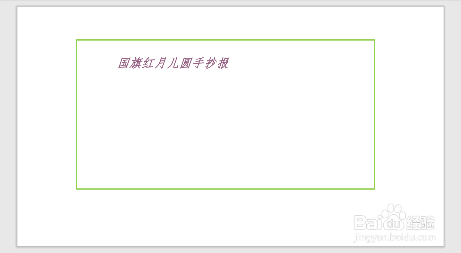 国旗红月儿圆手抄报