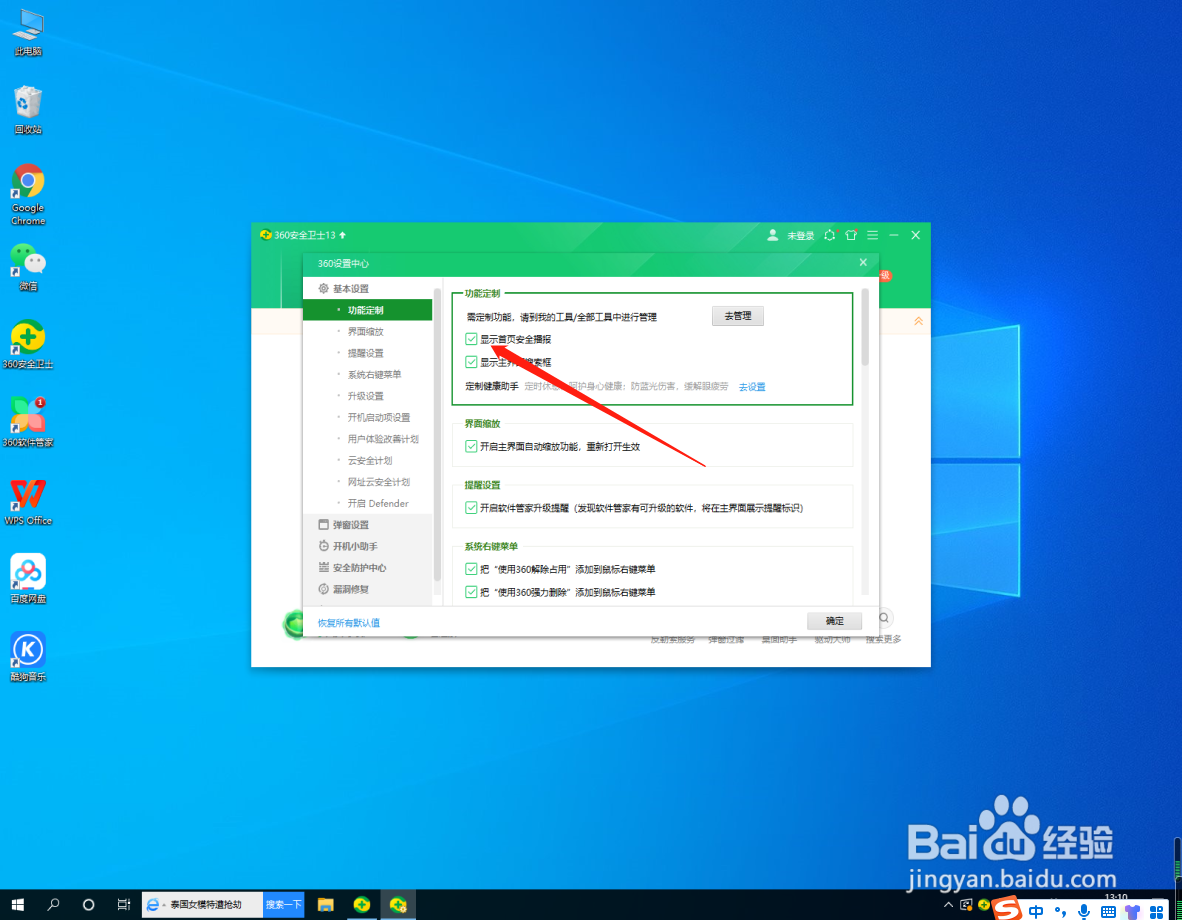 360安全卫士怎么关闭显示首页安全播报？