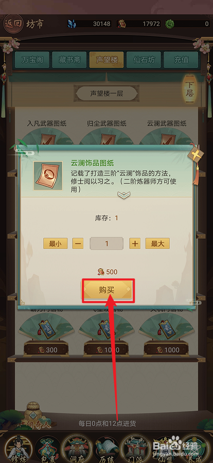 在逍遥修真中怎么购买【云澜饰品图纸】