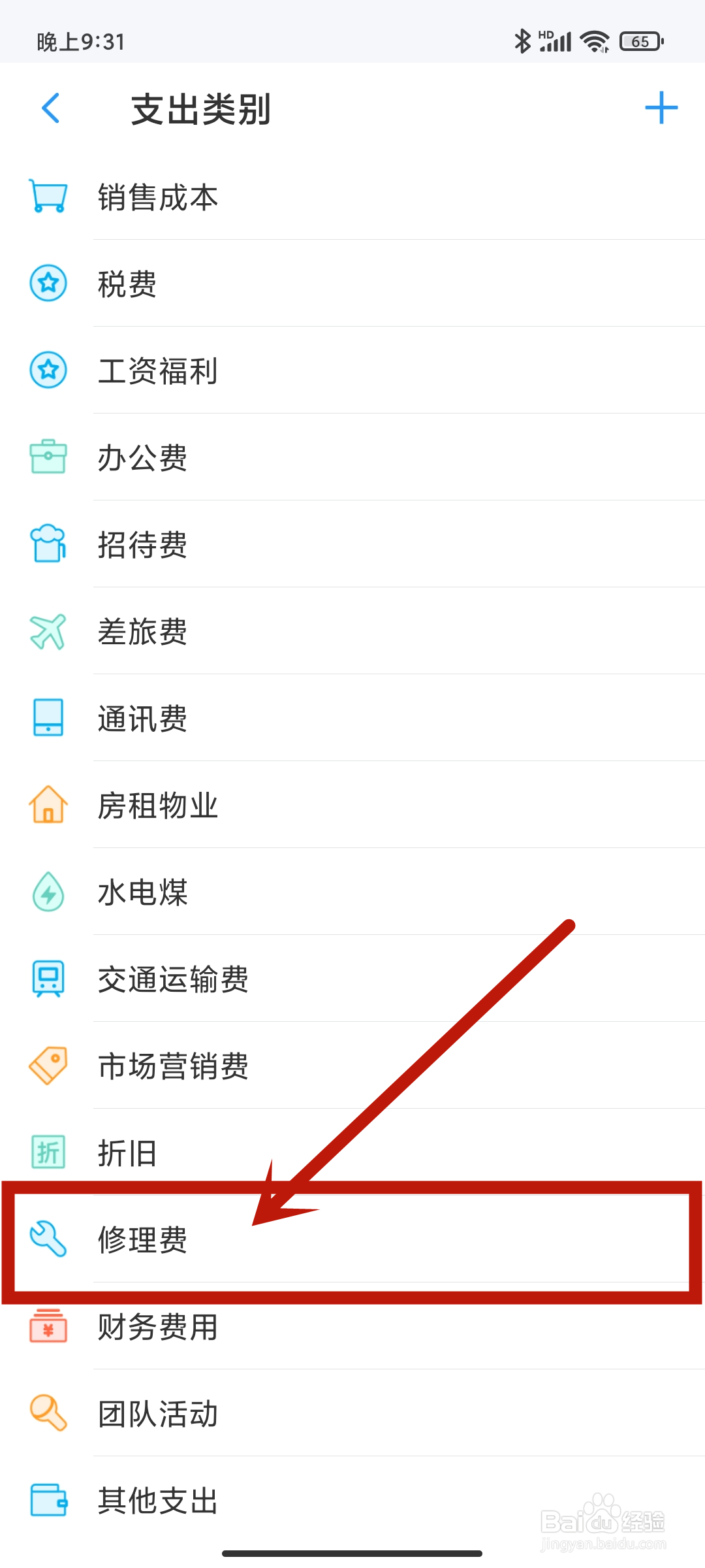 账王记账app怎么设置【修理费】？